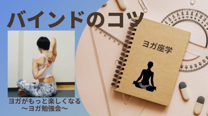 【ヨガ勉強会】バインドのコツ