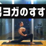 【男ヨガ】初心者のためのメンズヨガ