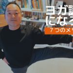 【ヨガ講師】になると良い７つのメリット