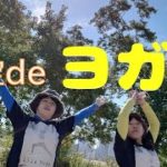 お外でヨガしました