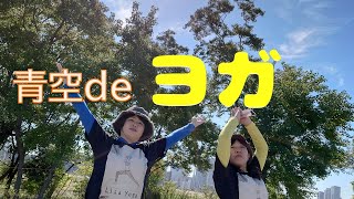 お外でヨガしました