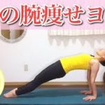 二の腕スッキリ✨ヨガのストレッチとポーズで二の腕痩せ