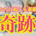 あなたに起こる素敵な奇跡✨タロット✩.*˚オラクルカード✩.*˚占い✩.*˚奇跡✩.*˚スピリチュアル✩.*˚