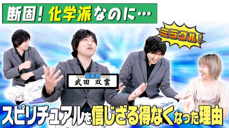 【武田双雲さん】スピリチュアル否定派なのに奇跡起こしすぎてスピリチュアルゲート開門！？