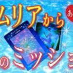 【レムリアからの高波動メッセージ！】スピリチュアルは愛が全て！あなたの愛のミッションは？全てが軽くなって毎日が開運日！愛が全てを変容する！タロット占いオラクルカードリーディング