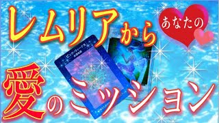 【レムリアからの高波動メッセージ！】スピリチュアルは愛が全て！あなたの愛のミッションは？全てが軽くなって毎日が開運日！愛が全てを変容する！タロット占いオラクルカードリーディング