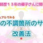 看護師歴１３年の優子さんにきく！スピリチュアルでみる身体の不調箇所のサインと改善法【その１】