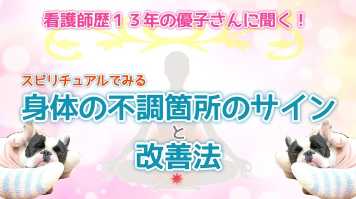 看護師歴１３年の優子さんにきく！スピリチュアルでみる身体の不調箇所のサインと改善法【その１】