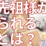 ご先祖様から守られる人とは【スピリチュアル】