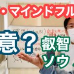 【整体】瞑想・マインドフルネス極意