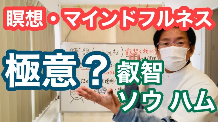 【整体】瞑想・マインドフルネス極意