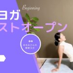 初心者ヨガ　　【開運ヨガ】〜チェストオープン〜