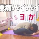 【ヨガ】〜腰痛とバイバイしたいあなたへ〜【９分】
