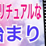 スピリチュアルな始まり🌈あなたに始まるスピリチュアルなこと🌈オラクルカードリーディング✨スピリチュアルカードリーディング✨占い✨３択✨