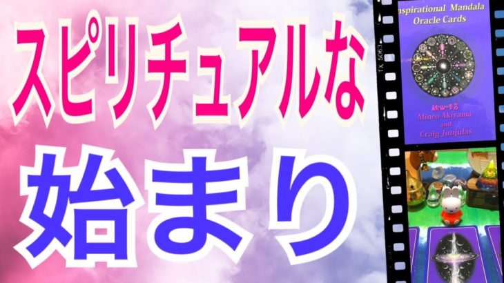 スピリチュアルな始まり🌈あなたに始まるスピリチュアルなこと🌈オラクルカードリーディング✨スピリチュアルカードリーディング✨占い✨３択✨