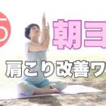 朝ヨガオンライン 肩こり改善ワーク