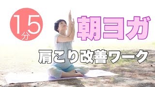 朝ヨガオンライン 肩こり改善ワーク