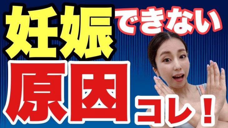 【妊活ヨガ】妊娠率をグっと下げる原因はコレ！妊活女子は絶対改善！