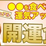 スピリチュアル開運食について