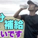 本当に恐ろしい！ランナーにとって間違った水分補給を解説