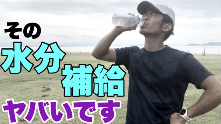 本当に恐ろしい！ランナーにとって間違った水分補給を解説