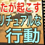 【スピリチュアル】あなたが起こす‼️スピリチュアルな行動😳🌈どんな行動を起こすのか？😳オラクルカードリーディング✨スピリチュアルカードリーディング✨占い✨３択✨