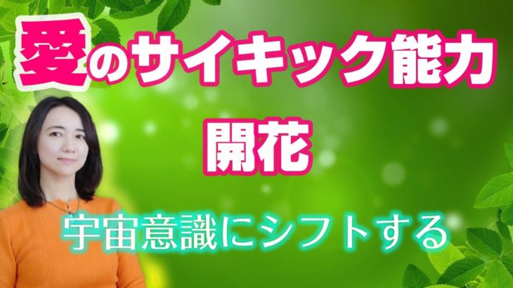 いつでも【簡単】にできる✨サイキック🔯スピリチュアル能力を上げる方法をお話ししています。