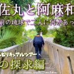 沖縄スピリチュアルツアー【真実の探求編】読谷村（阿麻和利墓所）/中城村（護佐丸墓所）