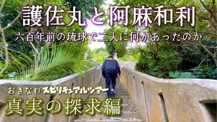 沖縄スピリチュアルツアー【真実の探求編】読谷村（阿麻和利墓所）/中城村（護佐丸墓所）