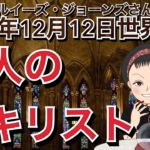 ２０２１年１２月１２日（イギリス水晶玉サイキッカー）ルイーズ・ジョーンズさん世界予言【要約版 最終章＃５】【３人の反キリスト】（エンターテーメント）(スピリチュアル）