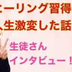 【講座生感想】スピリチュアルを習ってから自己肯定感上がりすぎて悩みという悩みが見つかりません！世界が変わりました！『ひまりがインタビューさせてもらいました！』