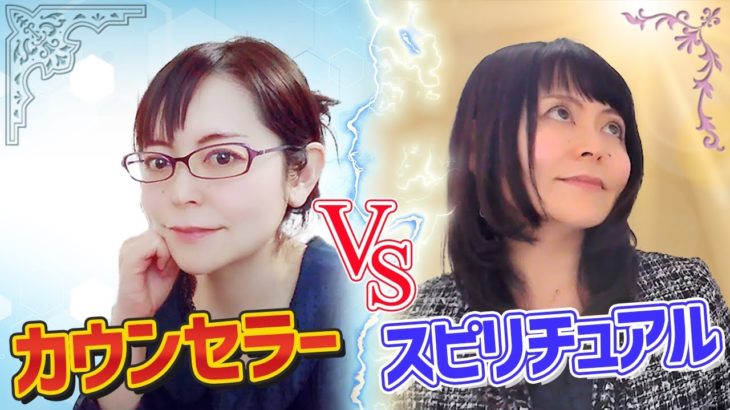 【カウンセラー】スピリチュアルって本当に怪しいの？