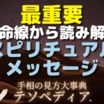 最重要！生命線から読み解くスピリチュアルメッセージ
