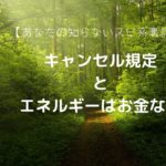 ＃９ 【あなたの知らないスピリチュアル界の裏話】スピリチュアル界にあるキャンセル規定／スピリチュアル界でいわれるエネルギーとお金はイコールって本当？／メルカリ誤配送／ココイロラジオ