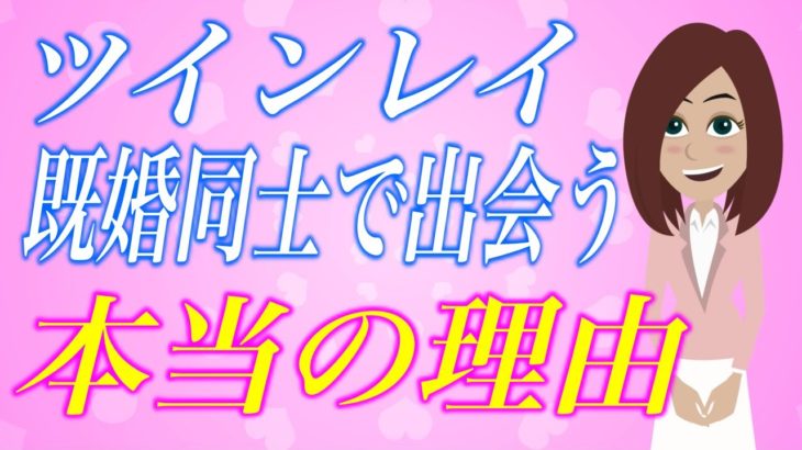 【スピリチュアル】私は彼を愛してもいいの？ツインレイが既婚者同士で出会う本当の理由。
