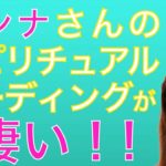 アンナさんのスピリチュアル・リーディングが凄い‼️