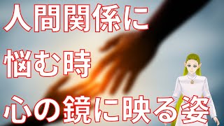 人間関係に悩むとき　心の鏡に映る姿【スピリチュアル】