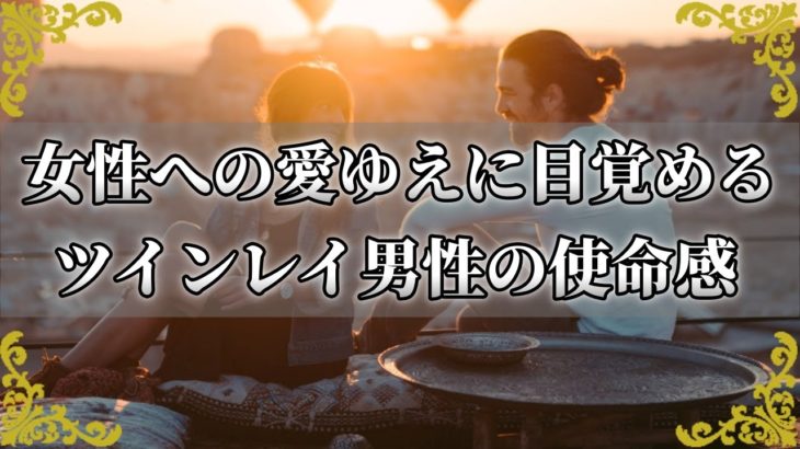 ツインレイ男性が目覚める使命感！ツインレイ女性への愛からくる変化～スピリチュアル【チャンネルダイス】音声付き