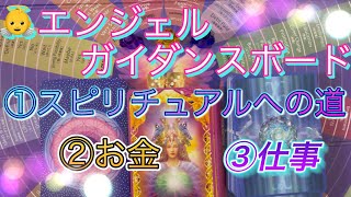 👼エンジェルガイダンスボード👼①スピリチュアル への道　②お金　③仕事