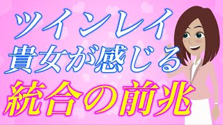 【スピリチュアル】ツインレイの彼と貴女だけのシンクロニシティ。魂の統合のサインが訪れるタイミング３選。