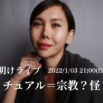 【ライブ】スピリチュアルの本当の意味や行いについて