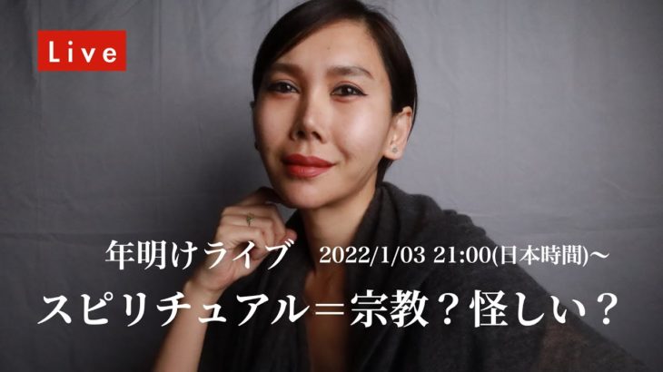 【ライブ】スピリチュアルの本当の意味や行いについて