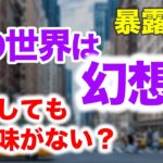 スピリチュアル解説　幻想で作られた世界！地球は存在しない？【スピリチュアルトーク】