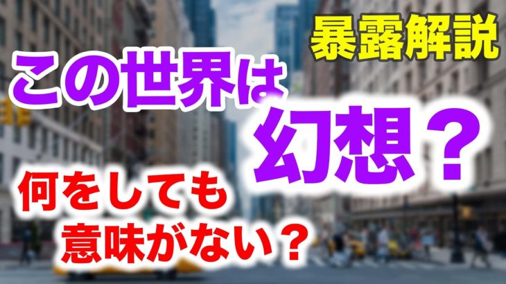 スピリチュアル解説　幻想で作られた世界！地球は存在しない？【スピリチュアルトーク】