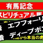 有馬記念スピリチュアル馬券２０２１