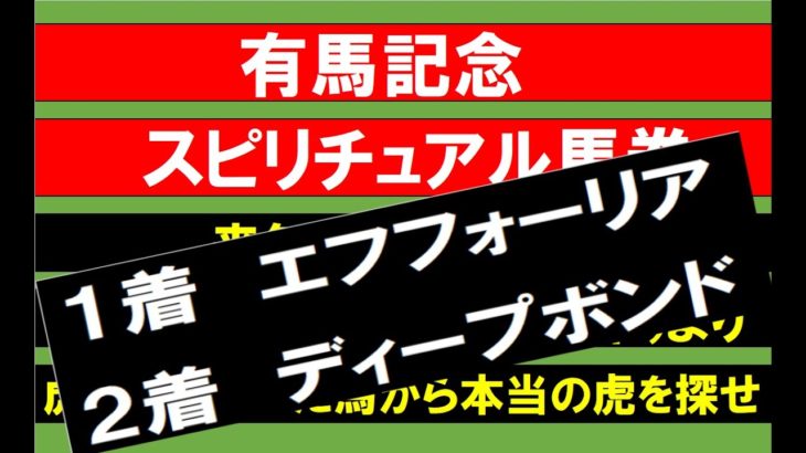 有馬記念スピリチュアル馬券２０２１