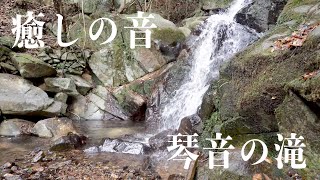 【聞くだけで癒し 流しっぱなし推奨】秘境琴音の滝｜聞き流すだけで心身が浄化されるパワースポット自然音【 グラウンディング リラックス 瞑想 癒し ヒーリング 熟睡眠】