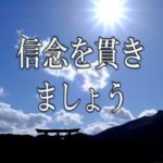 【誘導瞑想】『信念を貫きましょう』