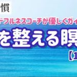 心を整える瞑想【マインドフルネスコーチの音声ガイド】基本編