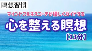 心を整える瞑想【マインドフルネスコーチの音声ガイド】基本編